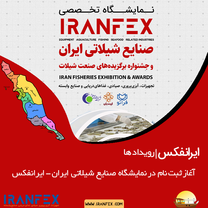 ثبت نام در نمایشگاه صنایع شیلاتی ایران - ایرانفکس آغاز شد.