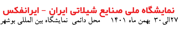 نمایشگاه صنایع شیلاتی ایران